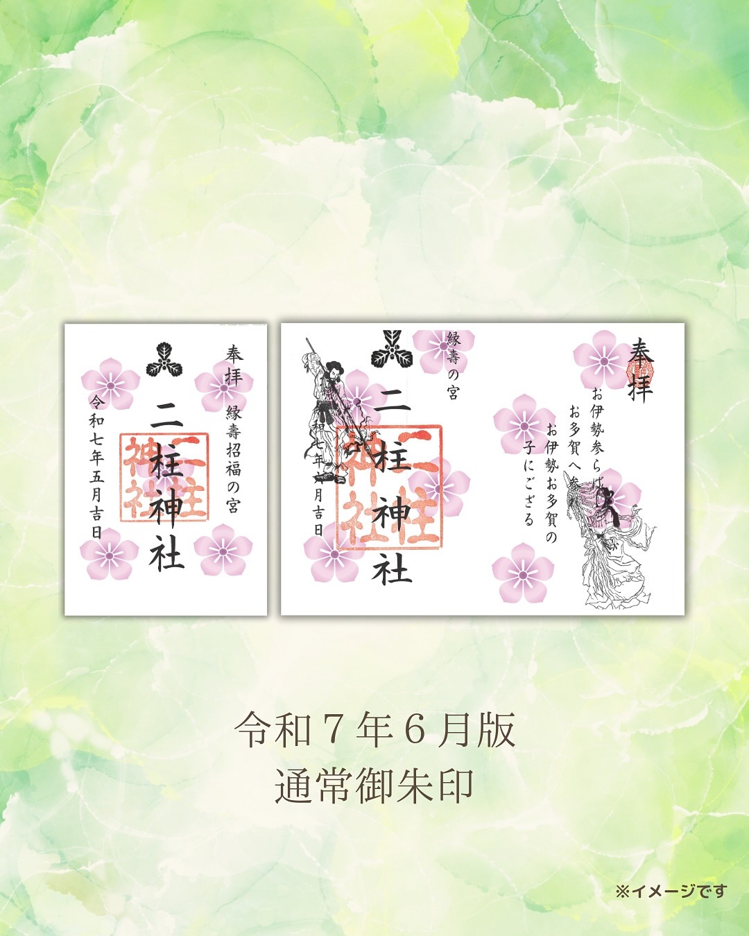 通常御朱印