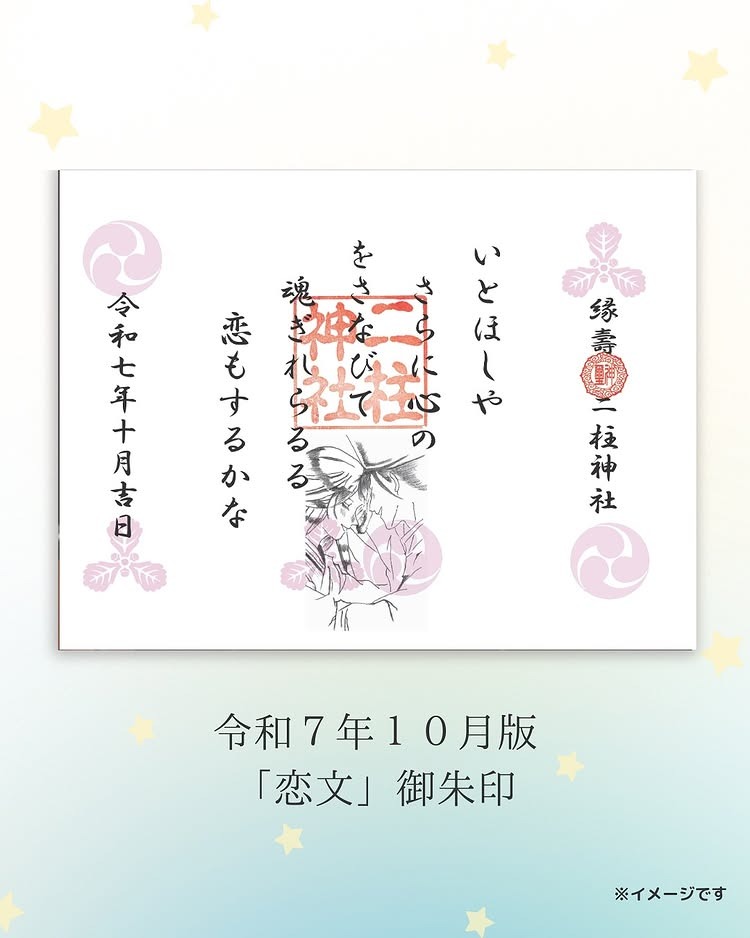 恋文みくじ御朱印