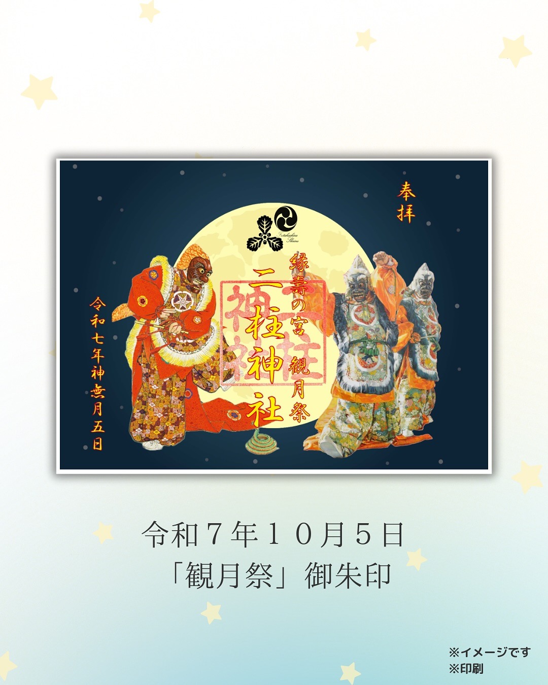 「観月祭」御朱印