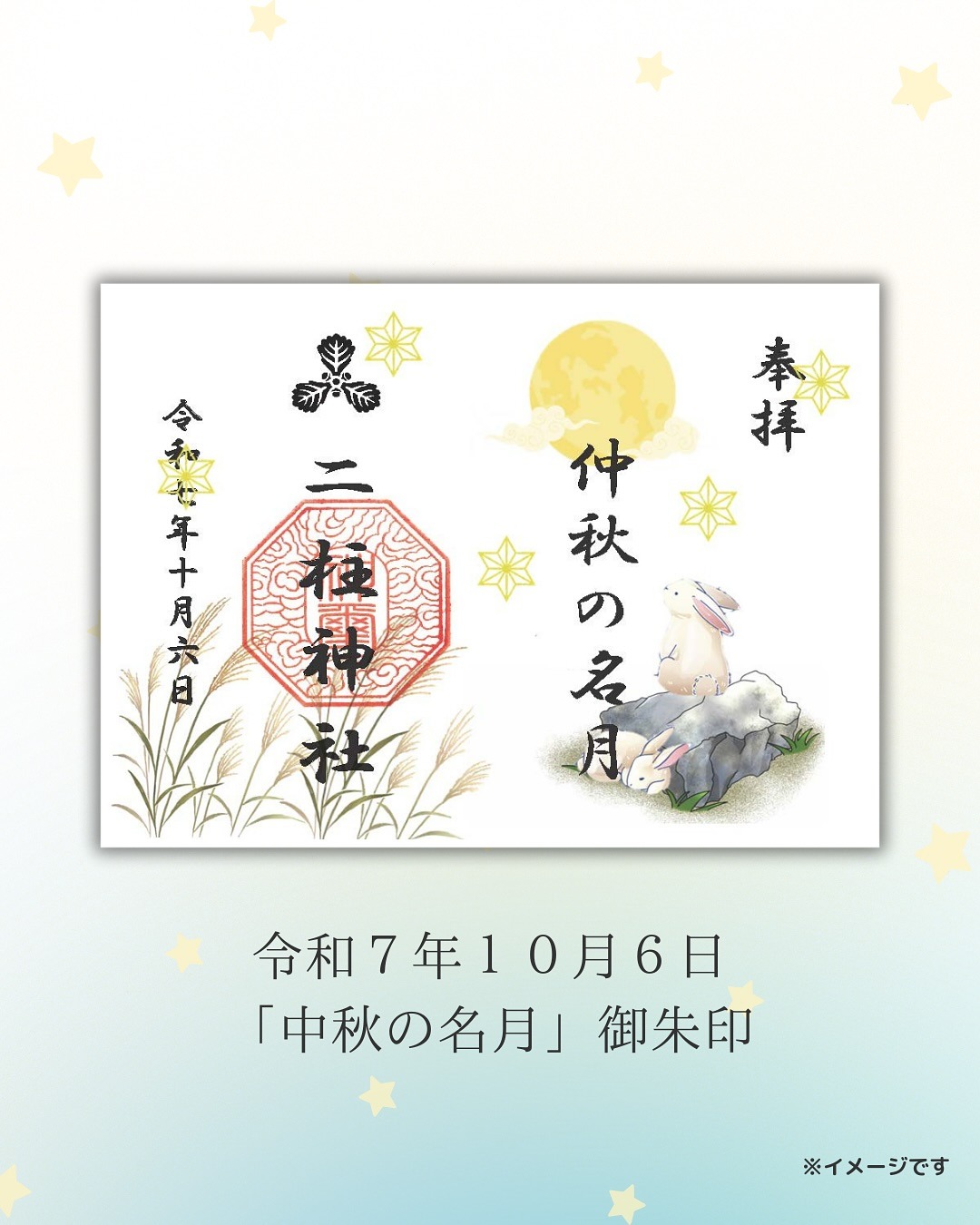 中秋の名月御朱印