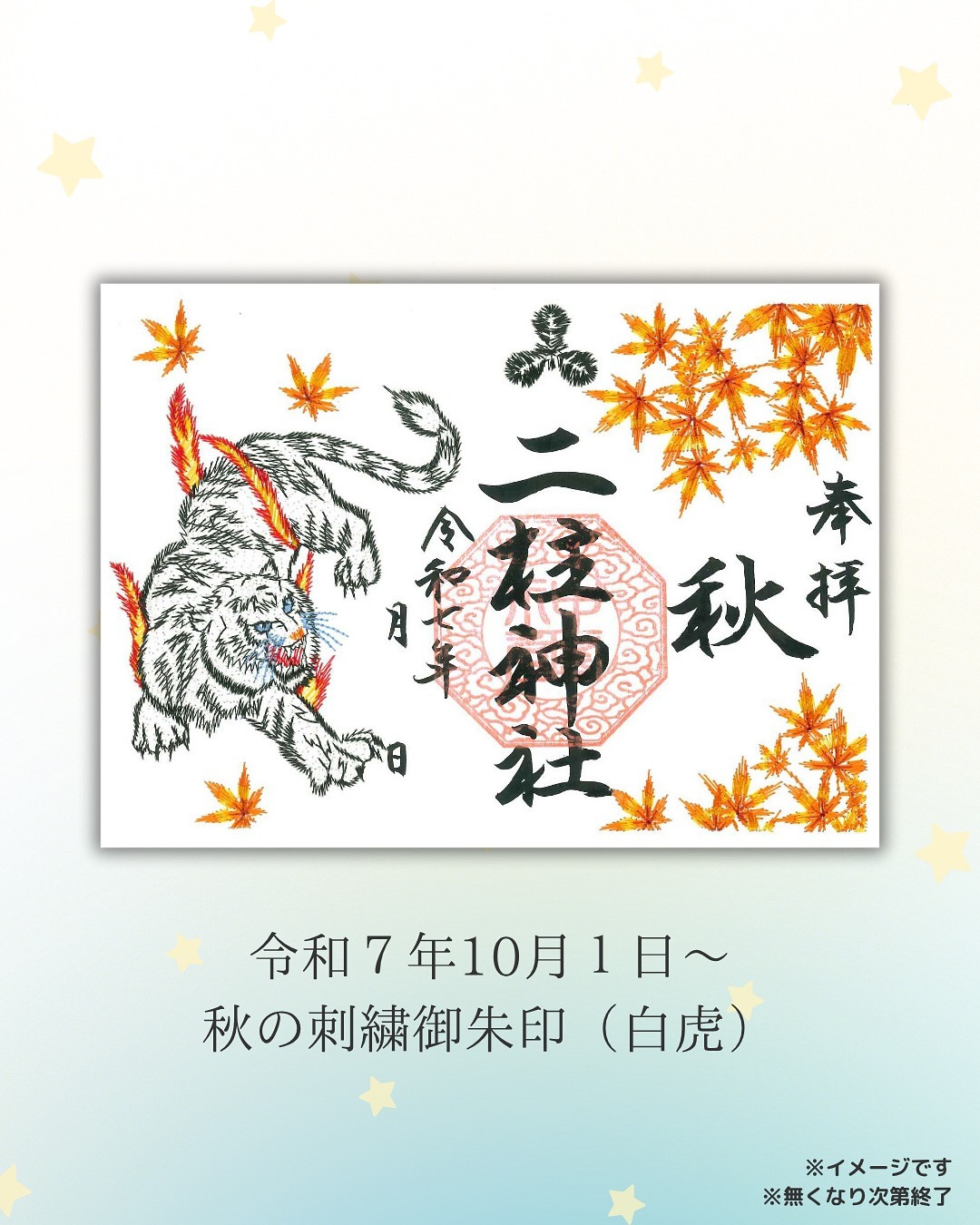 秋の刺繍御朱印