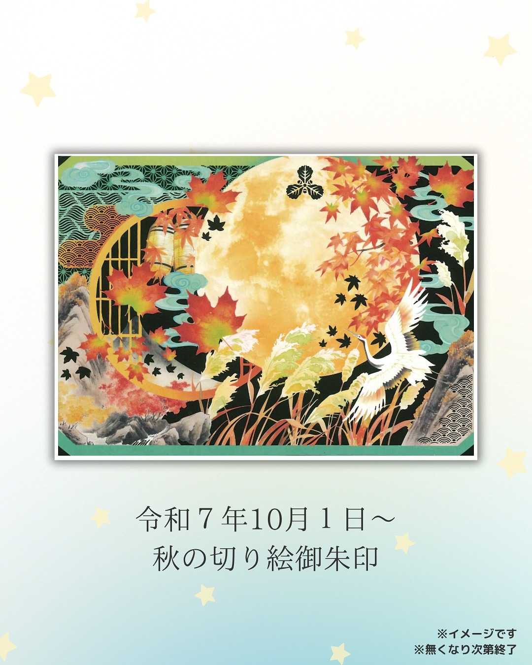 秋の切り絵御朱印