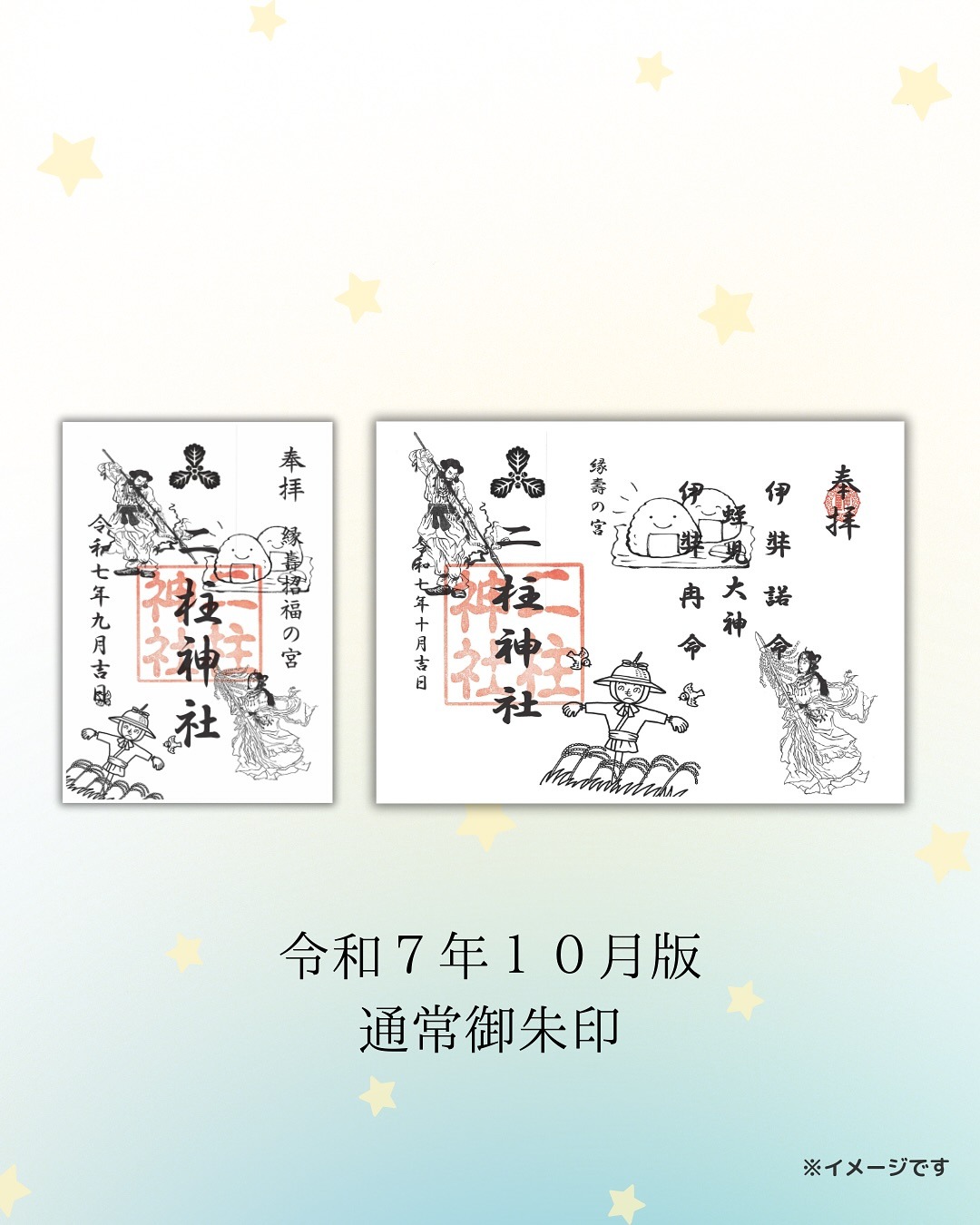 通常御朱印