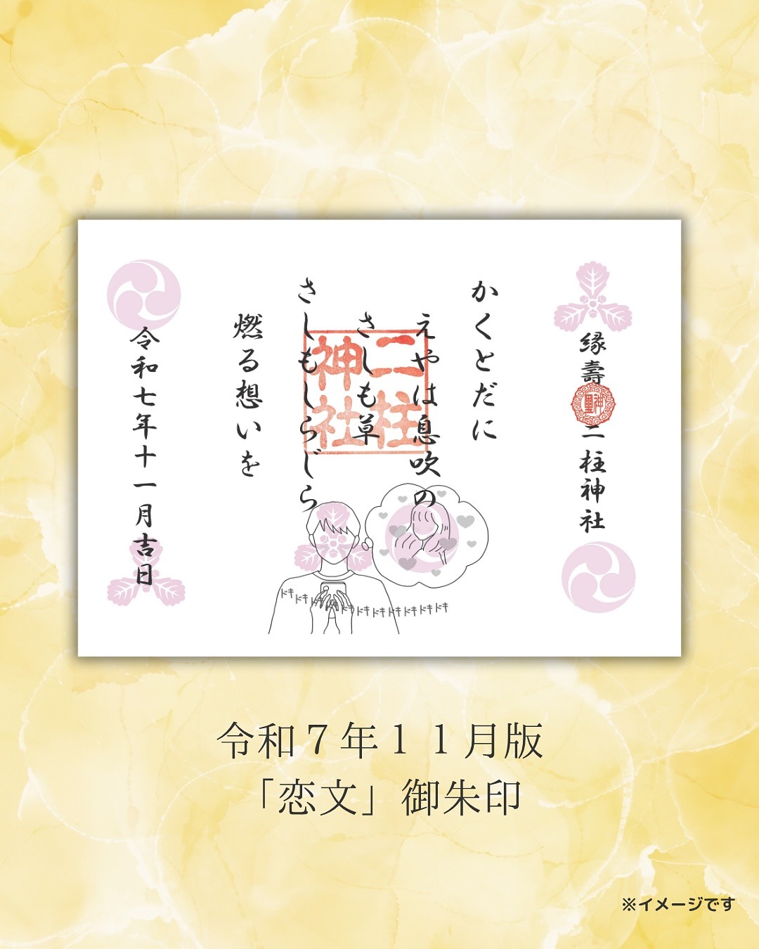 恋文みくじ御朱印