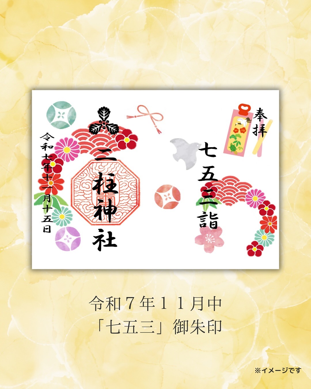 「七五三御朱印」御朱印