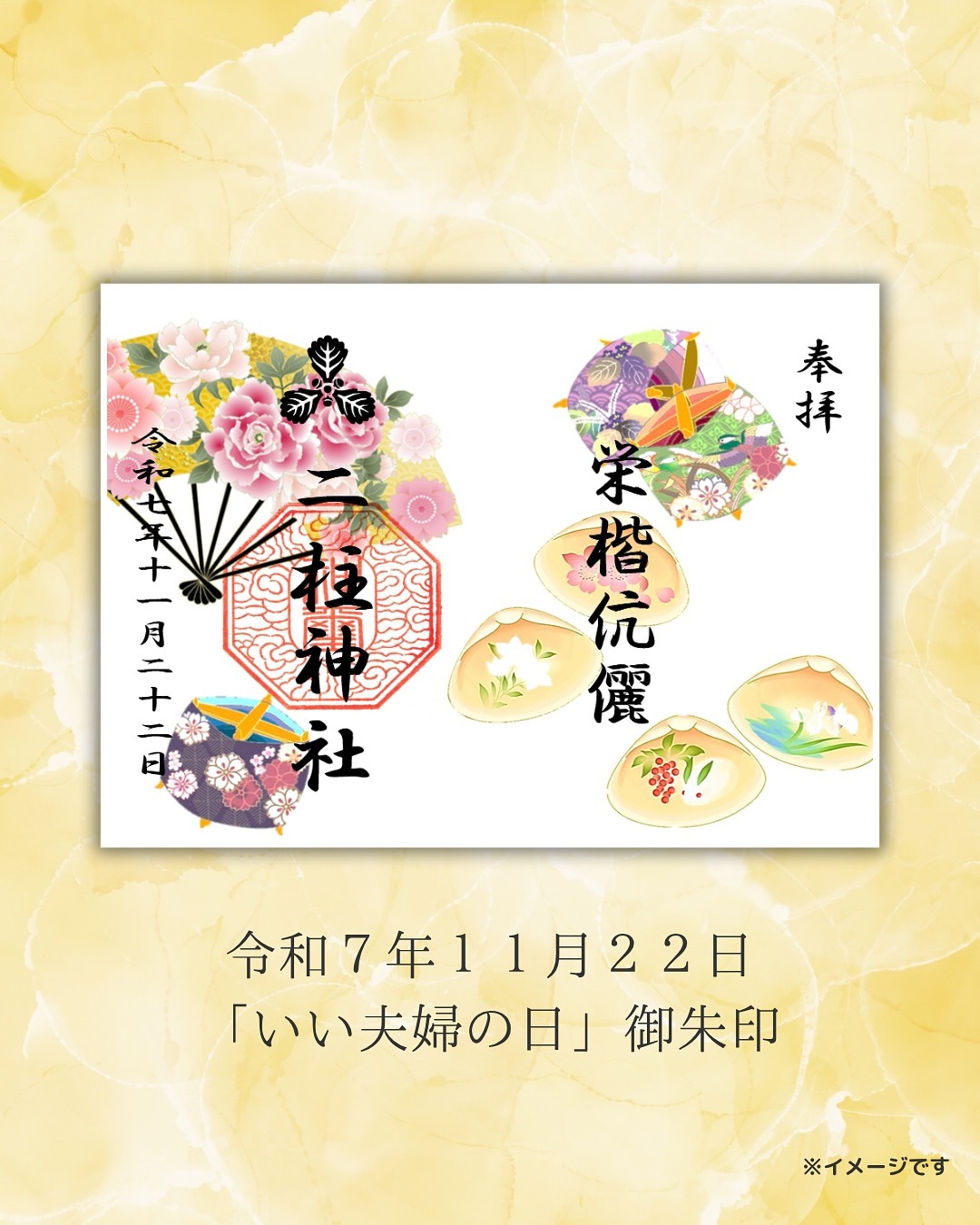 いい夫婦の日御朱印