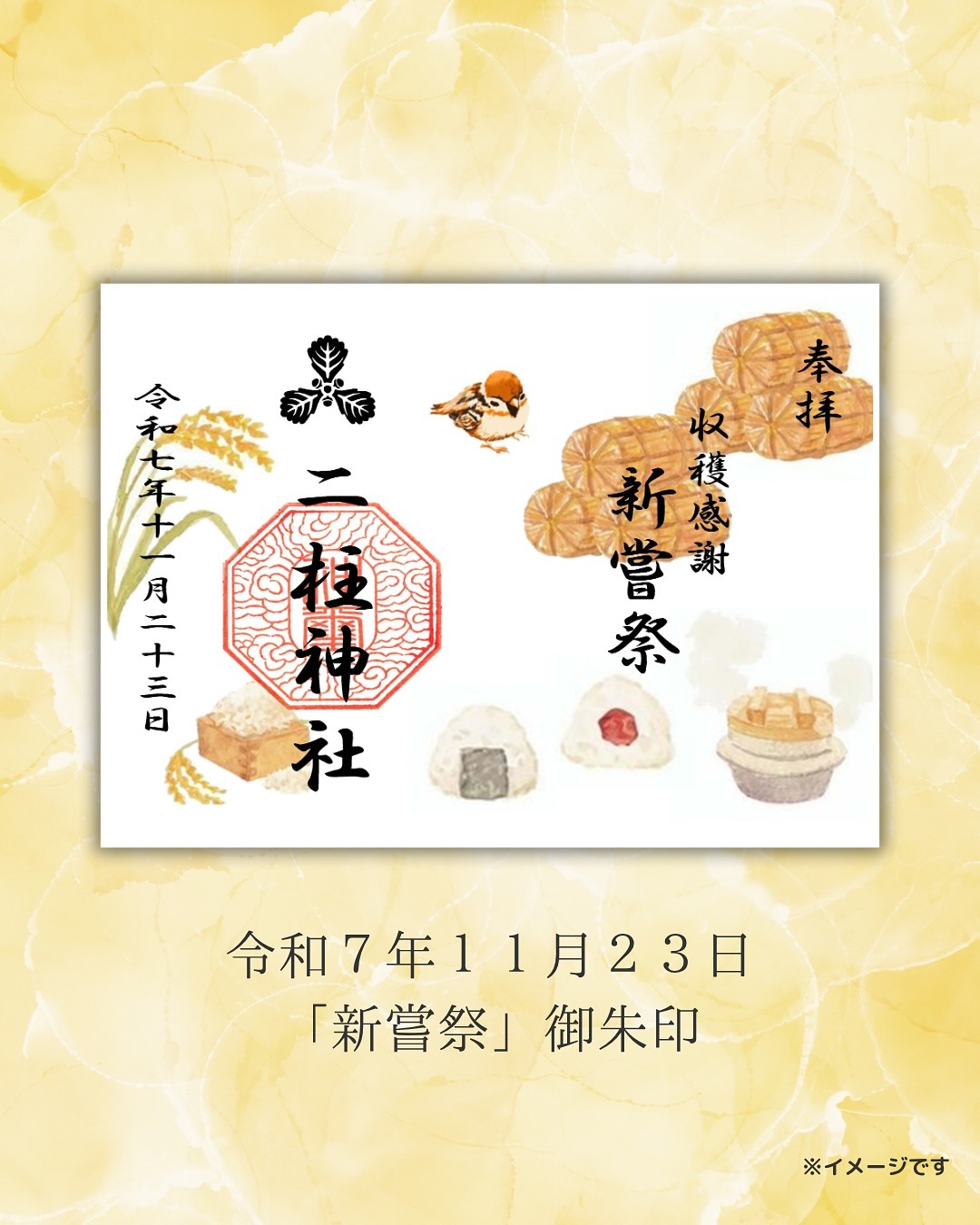 新嘗祭御朱印