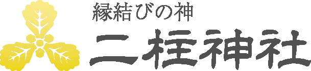 二柱神社