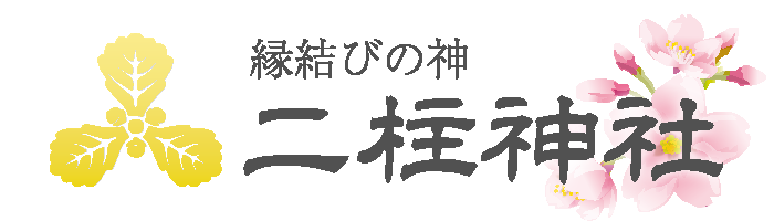 二柱神社