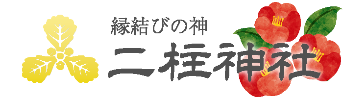 二柱神社