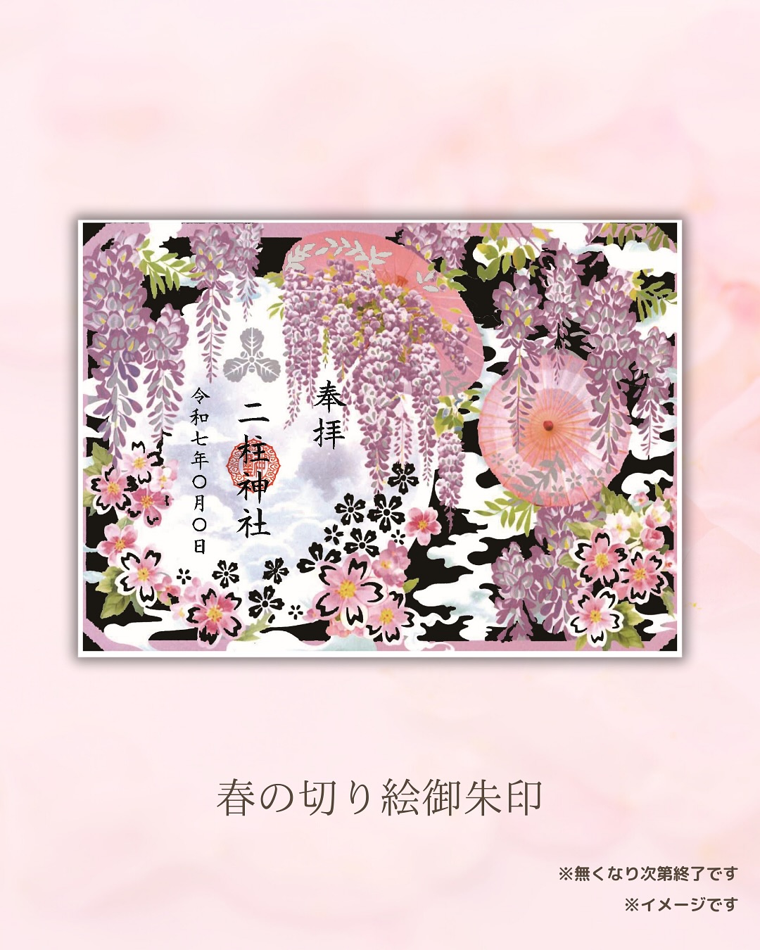 春の切り絵御朱印