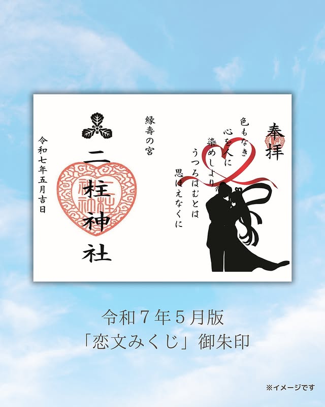 恋文みくじ御朱印