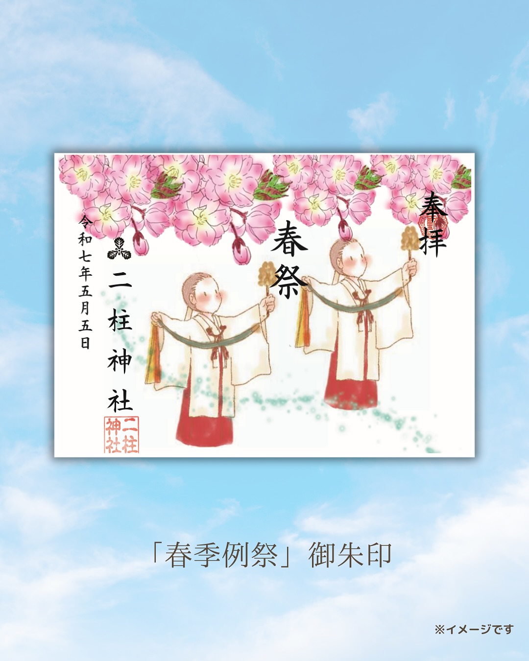 春季例祭御朱印