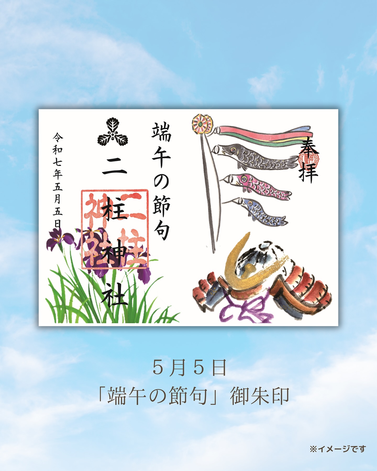端午の節句御朱印