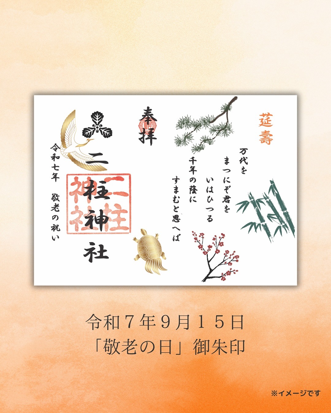 敬老の日御朱印