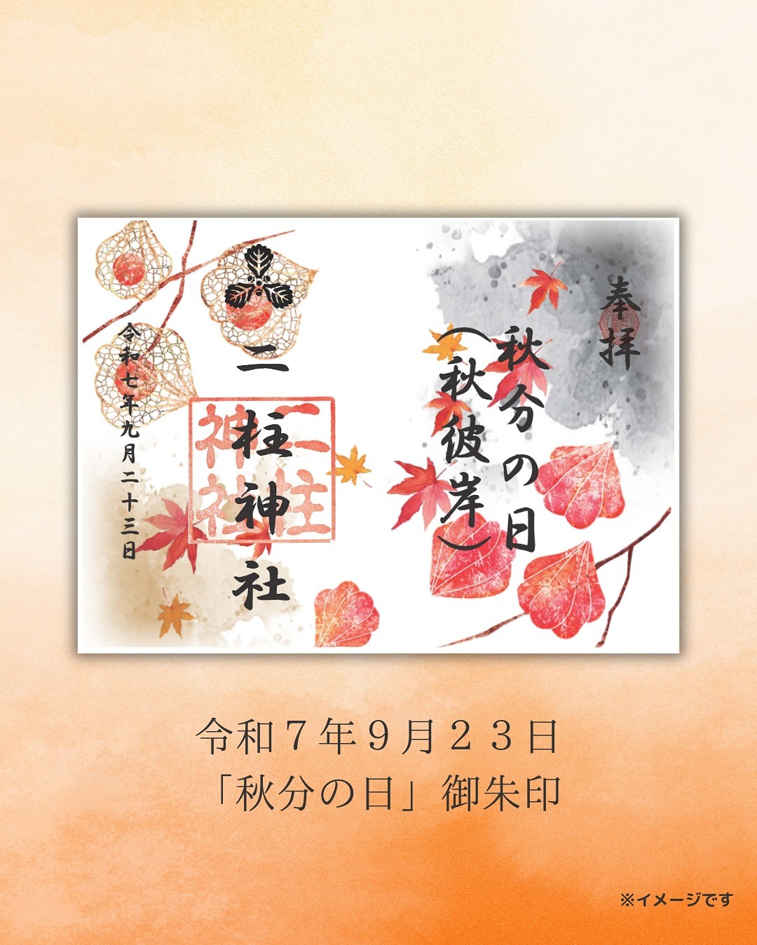 秋分の日御朱印