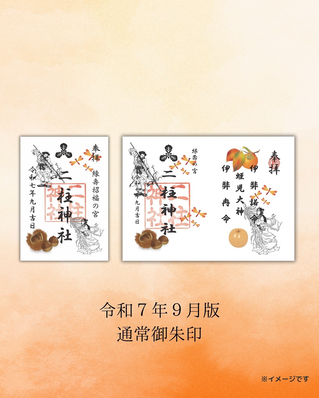 通常御朱印
