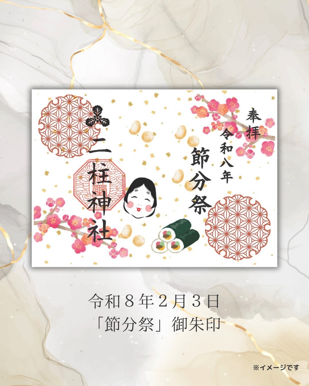節分祭御朱印