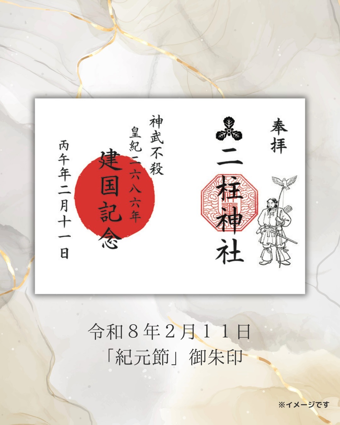 紀元節御朱印
