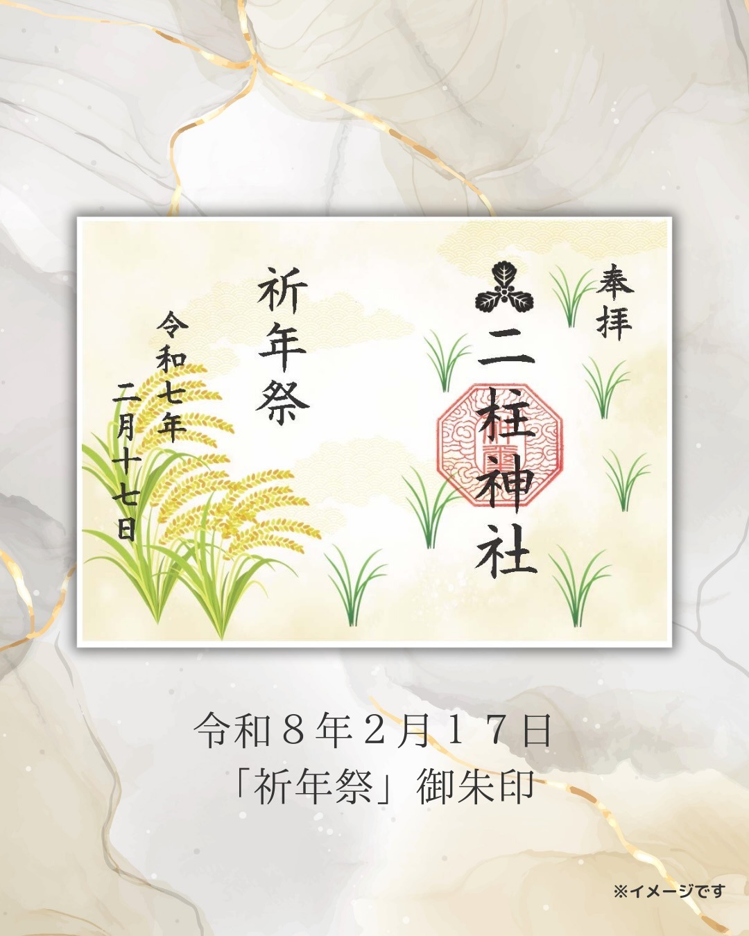 祈年祭御朱印