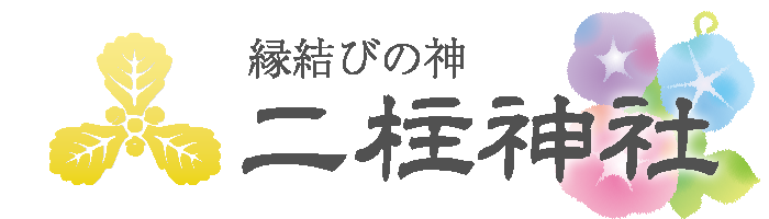二柱神社